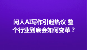 闲人AI写作引起热议 整个行业到底会如何变革？