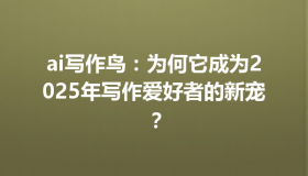 ai写作鸟：为何它成为2025年写作爱好者的新宠？