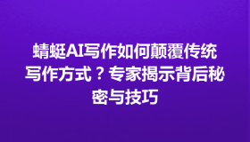 蜻蜓AI写作如何颠覆传统写作方式？专家揭示背后秘密与技巧