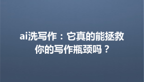 ai洗写作：它真的能拯救你的写作瓶颈吗？