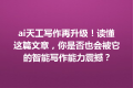 ai天工写作再升级！读懂这篇文章，你是否也会被它的智能写作能力震撼？