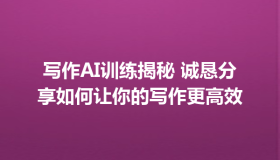 写作AI训练揭秘 诚恳分享如何让你的写作更高效