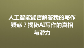 人工智能能否解答我的写作疑惑？揭秘AI写作的真相与潜力
