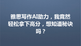 雅思写作AI助力，我竟然轻松拿下高分，想知道秘诀吗？
