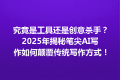 究竟是工具还是创意杀手？2025年揭秘笔尖AI写作如何颠覆传统写作方式！