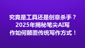 究竟是工具还是创意杀手？2025年揭秘笔尖AI写作如何颠覆传统写作方式！