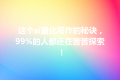 这个ai量化写作的秘诀，99%的人都还在苦苦探索！