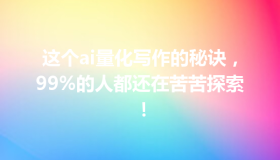 这个ai量化写作的秘诀，99%的人都还在苦苦探索！