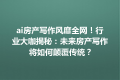 ai房产写作风靡全网！行业大咖揭秘：未来房产写作将如何颠覆传统？