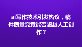 ai写作技术引发热议，稿件质量究竟能否超越人工创作？
