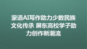 蒙语AI写作助力少数民族文化传承 屏东高校学子助力创作新潮流