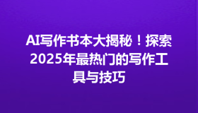 AI写作书本大揭秘！探索2025年最热门的写作工具与技巧