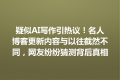 疑似AI写作引热议！名人博客更新内容与以往截然不同，网友纷纷猜测背后真相