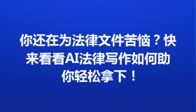 你还在为法律文件苦恼？快来看看AI法律写作如何助你轻松拿下！