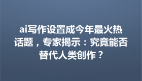 ai写作设置成今年最火热话题，专家揭示：究竟能否替代人类创作？