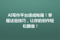 AI写作平台速成秘籍！掌握这些技巧，让你的创作轻松翻倍！
