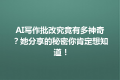 AI写作批改究竟有多神奇？她分享的秘密你肯定想知道！