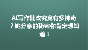 AI写作批改究竟有多神奇？她分享的秘密你肯定想知道！
