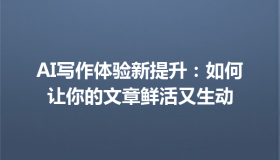 AI写作体验新提升：如何让你的文章鲜活又生动