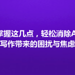 掌握这几点，轻松消除AI写作带来的困扰与焦虑