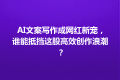 AI文案写作成网红新宠，谁能抵挡这股高效创作浪潮？