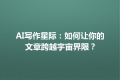 AI写作星际：如何让你的文章跨越宇宙界限？