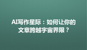 AI写作星际：如何让你的文章跨越宇宙界限？