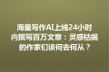 海量写作AI上线24小时内撰写百万文章：灵感枯竭的作家们该何去何从？