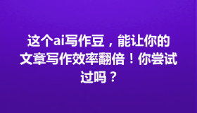 这个ai写作豆，能让你的文章写作效率翻倍！你尝试过吗？