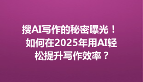 搜AI写作的秘密曝光！ 如何在2025年用AI轻松提升写作效率？