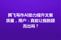 腾飞写作AI助力提升文案质量，用户：真能让我脱颖而出吗？