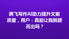 腾飞写作AI助力提升文案质量，用户：真能让我脱颖而出吗？