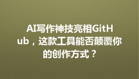 AI写作神技亮相GitHub，这款工具能否颠覆你的创作方式？