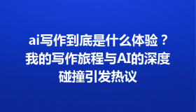 ai写作到底是什么体验？我的写作旅程与AI的深度碰撞引发热议