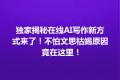 独家揭秘在线AI写作新方式来了！不怕文思枯竭原因竟在这里！