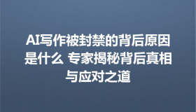 AI写作被封禁的背后原因是什么 专家揭秘背后真相与应对之道
