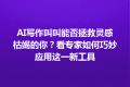 AI写作叫叫能否拯救灵感枯竭的你？看专家如何巧妙应用这一新工具