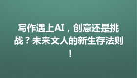 写作遇上AI，创意还是挑战？未来文人的新生存法则！