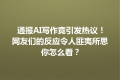 通报AI写作竟引发热议！网友们的反应令人匪夷所思你怎么看？