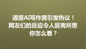 通报AI写作竟引发热议！网友们的反应令人匪夷所思你怎么看？