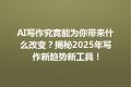 AI写作究竟能为你带来什么改变？揭秘2025年写作新趋势新工具！
