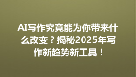 AI写作究竟能为你带来什么改变？揭秘2025年写作新趋势新工具！