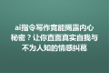 ai指令写作竟能揭露内心秘密？让你直面真实自我与不为人知的情感纠葛