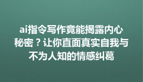 ai指令写作竟能揭露内心秘密？让你直面真实自我与不为人知的情感纠葛