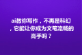 ai教你写作，不再是科幻，它能让你成为文笔流畅的高手吗？