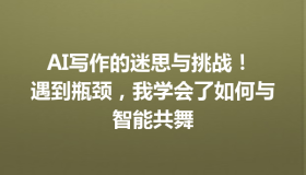 AI写作的迷思与挑战！ 遇到瓶颈，我学会了如何与智能共舞