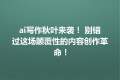 ai写作秋叶来袭！ 别错过这场颠覆性的内容创作革命！