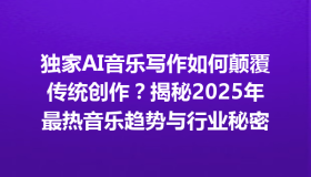 独家AI音乐写作如何颠覆传统创作？揭秘2025年最热音乐趋势与行业秘密