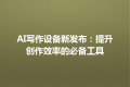 AI写作设备新发布：提升创作效率的必备工具