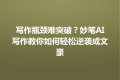 写作瓶颈难突破？妙笔AI写作教你如何轻松逆袭成文豪